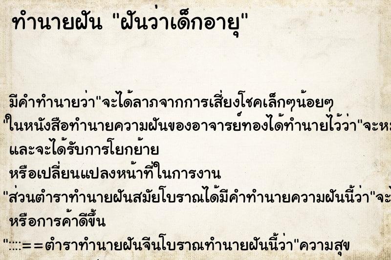 ทำนายฝัน ฝันว่าเด็กอายุ ทำนายฝัน ฝันว่าเด็กอายุ