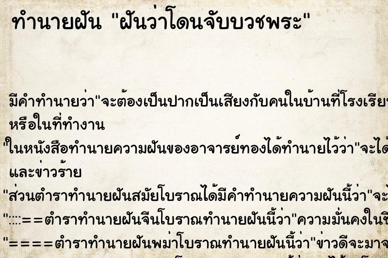 ทำนายฝันฝันว่าโดนจับบวชพระ ทำนายฝันทำนายฝันฝันว่าโดนจับบวชพระ