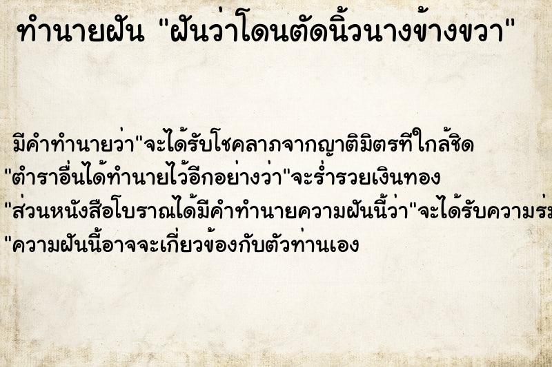 ทำนายฝัน ฝันว่าโดนตัดนิ้วนางข้างขวา ทำนายฝัน ฝันว่าโดนตัดนิ้วนางข้างขวา