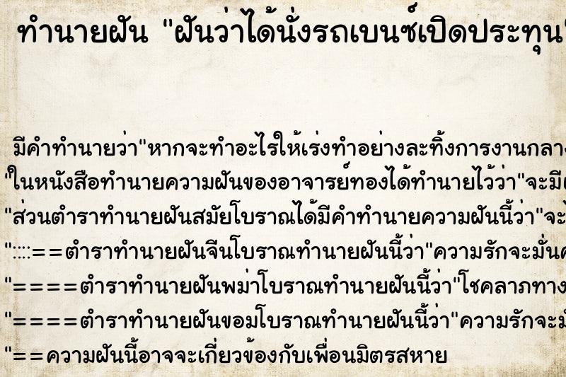 ทำนายฝัน ฝันว่าได้นั่งรถเบนซ์เปิดประทุน ตำราโบราณ แม่นที่สุดในโลก