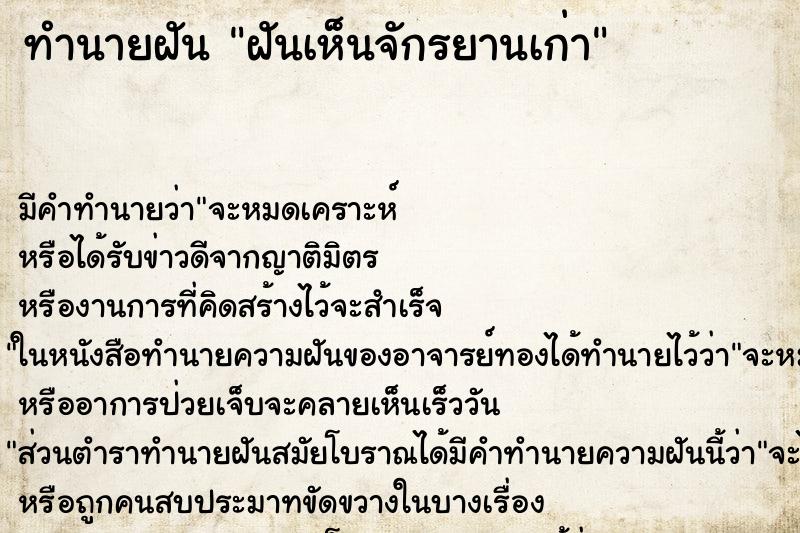 ทำนายฝัน ฝันเห็นจักรยานเก่า ทำนายฝัน ฝันเห็นจักรยานเก่า