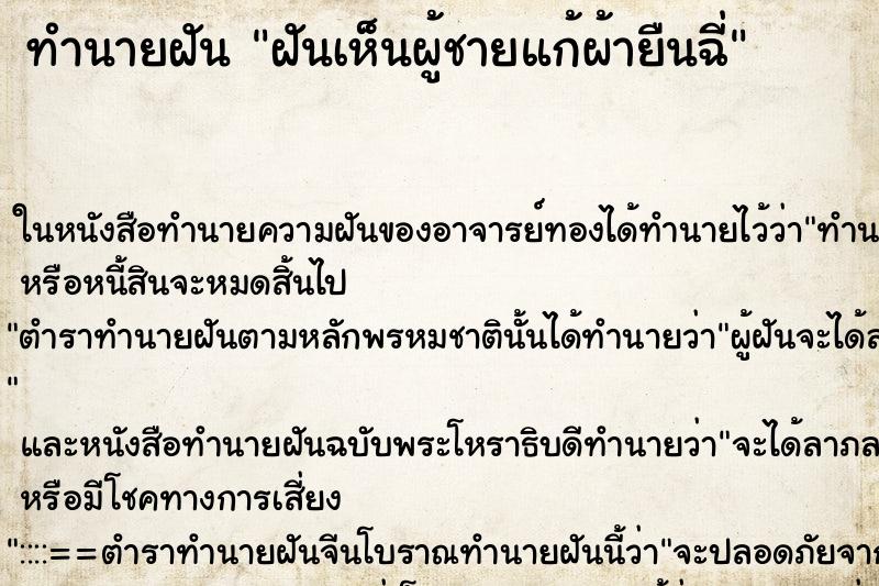 ทำนายฝันทำนายฝันฝันเห็นผู้ชายแก้ผ้ายืนฉี่