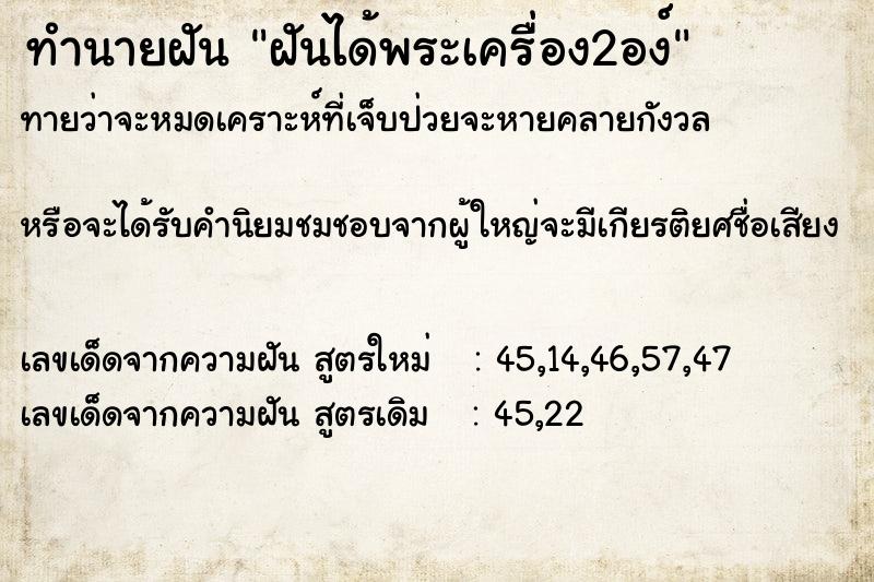 ทำนายฝันฝันได้พระเครื่อง2อง์ ทำนายฝันทำนายฝันฝันได้พระเครื่อง2อง์