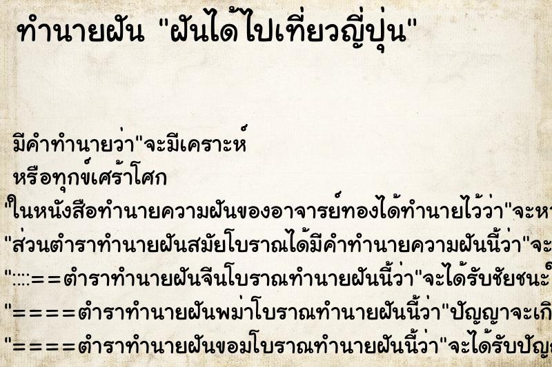 ทำนายฝัน ฝันได้ไปเที่ยวญี่ปุ่น ทำนายฝัน ฝันได้ไปเที่ยวญี่ปุ่น