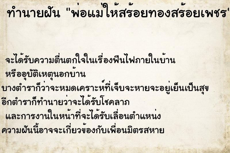 ทำนายฝันทำนายฝันพ่อแม่ให้สร้อยทองสร้อยเพชร