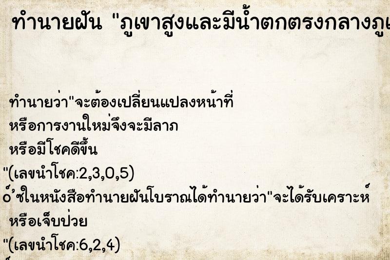 ทำนายฝันทำนายฝันภูเขาสูงและมีน้ำตกตรงกลางภูเขา