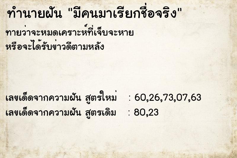 ทำนายฝันมีคนมาเรียกชื่อจริง ทำนายฝันทำนายฝันมีคนมาเรียกชื่อจริง