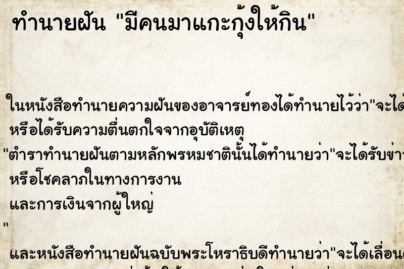 ทำนายฝัน มีคนมาแกะกุ้งให้กิน