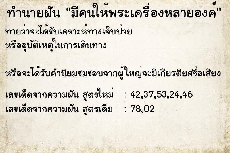 ทำนายฝัน มีคนให้พระเครื่องหลายองค์