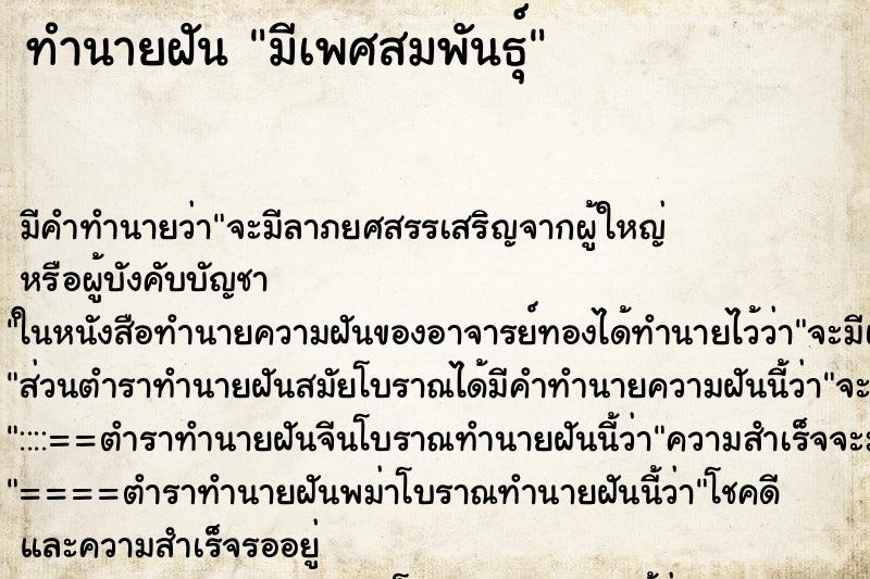 ทำนายฝันทำนายฝันมีเพศสมพันธุ์