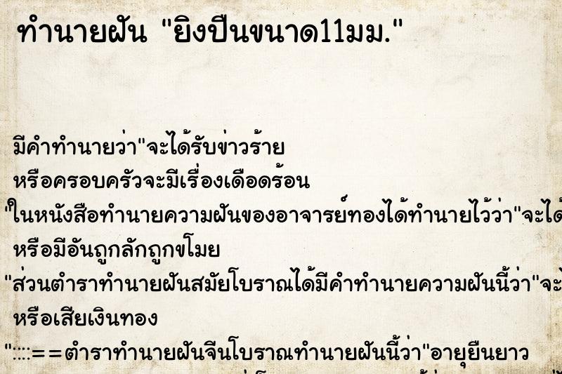 ทำนายฝัน ยิงปืนขนาด11มม. ทำนายฝัน ยิงปืนขนาด11มม.