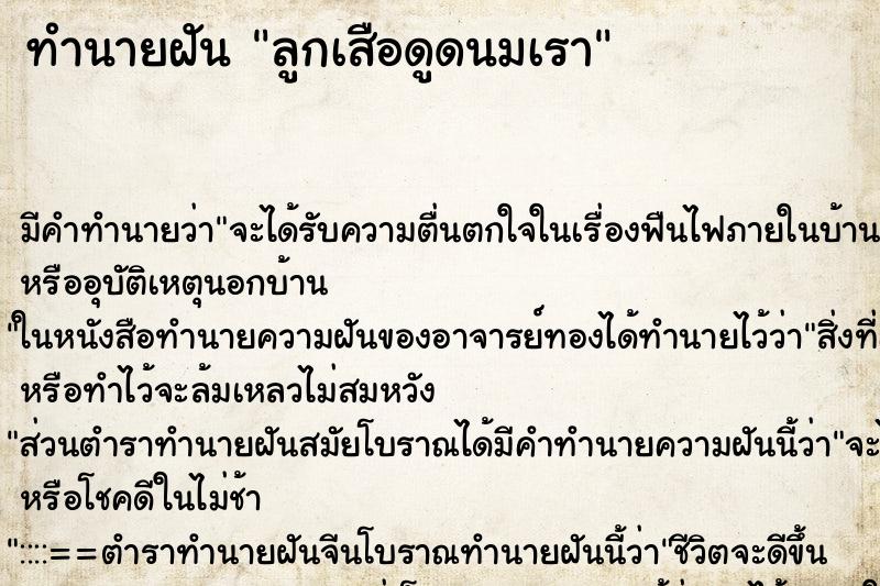 ทำนายฝันทำนายฝันลูกเสือดูดนมเรา