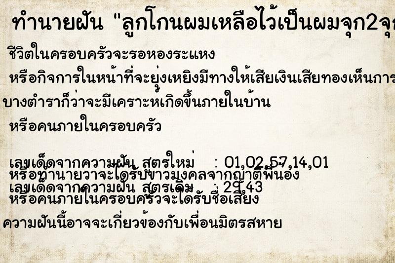 ทำนายฝัน ลูกโกนผมเหลือไว้เป็นผมจุก2จุก ทำนายฝัน ลูกโกนผมเหลือไว้เป็นผมจุก2จุก