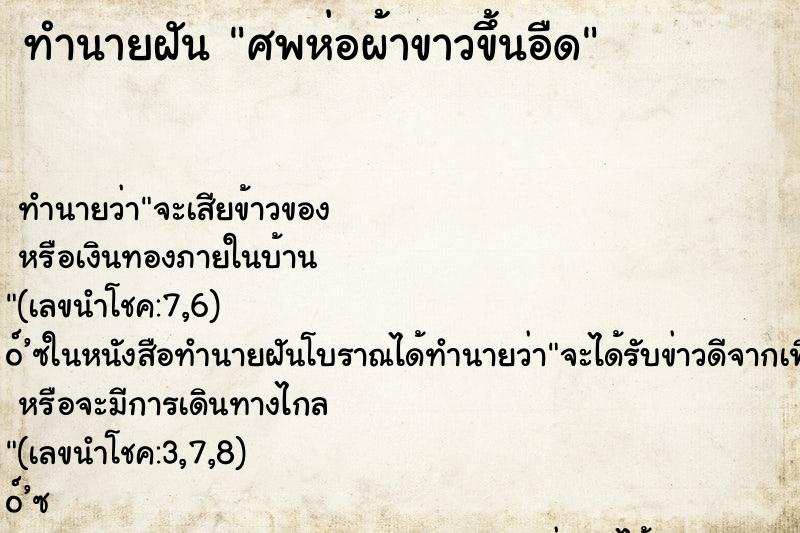ทำนายฝันทำนายฝันศพห่อผ้าขาวขึ้นอืด