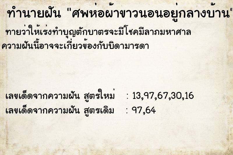 ทำนายฝันทำนายฝันศพห่อผ้าขาวนอนอยู่กลางบ้าน