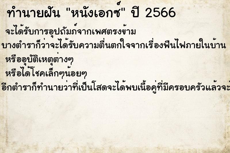 ทำนายฝันทำนายฝันหนังเอกซ์