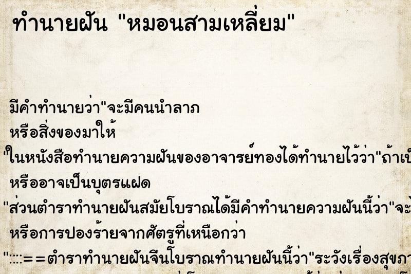 ทำนายฝันทำนายฝันหมอนสามเหลี่ยม