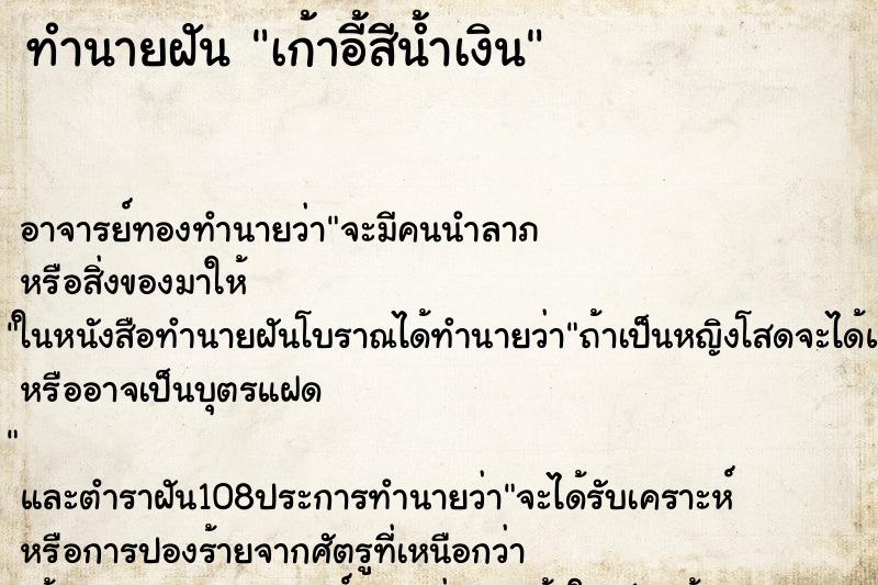 ทำนายฝัน เก้าอี้สีน้ำเงิน ทำนายฝัน เก้าอี้สีน้ำเงิน