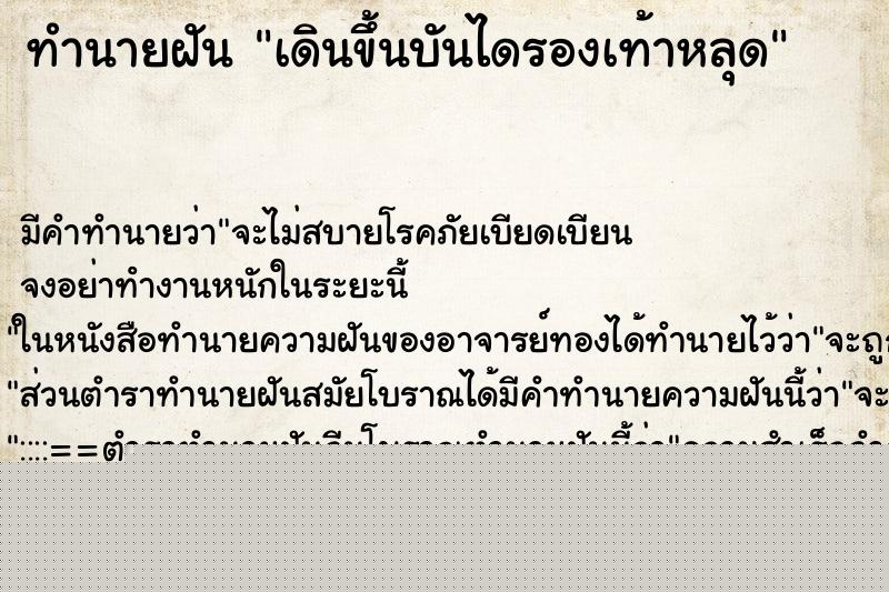 ทำนายฝันทำนายฝันเดินขึ้นบันไดรองเท้าหลุด