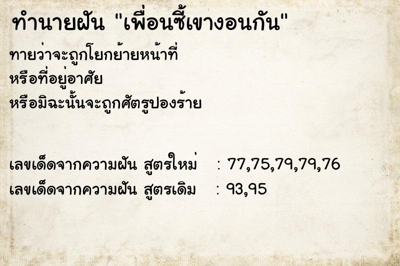 ทำนายฝันเพื่อนซี้เขางอนกัน ทำนายฝันทำนายฝันเพื่อนซี้เขางอนกัน