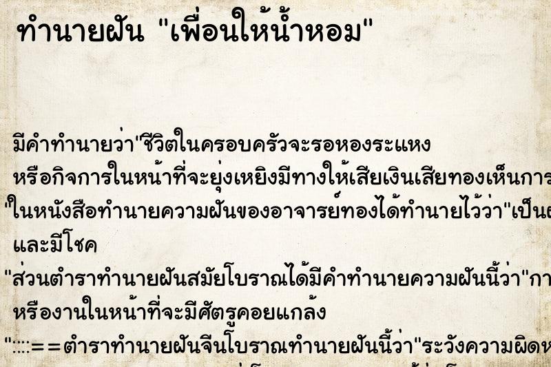 ทำนายฝัน เพื่อนให้น้ำหอม ตำราโบราณ แม่นที่สุดในโลก