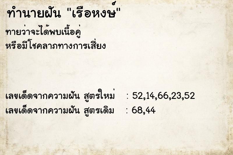 ทำนายฝัน เรือหงษ์ ตำราโบราณ แม่นที่สุดในโลก