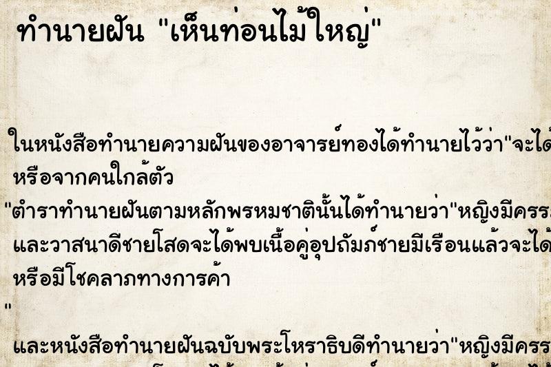 ทำนายฝันทำนายฝันเห็นท่อนไม้ใหญ่