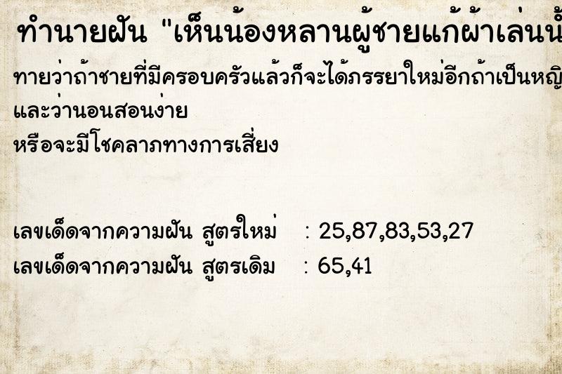 ทำนายฝันทำนายฝันเห็นน้องหลานผู้ชายแก้ผ้าเล่นนํ้าเห็นอวัยวะเพศ