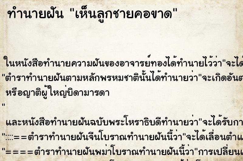ทำนายฝันทำนายฝันเห็นลูกชายคอขาด
