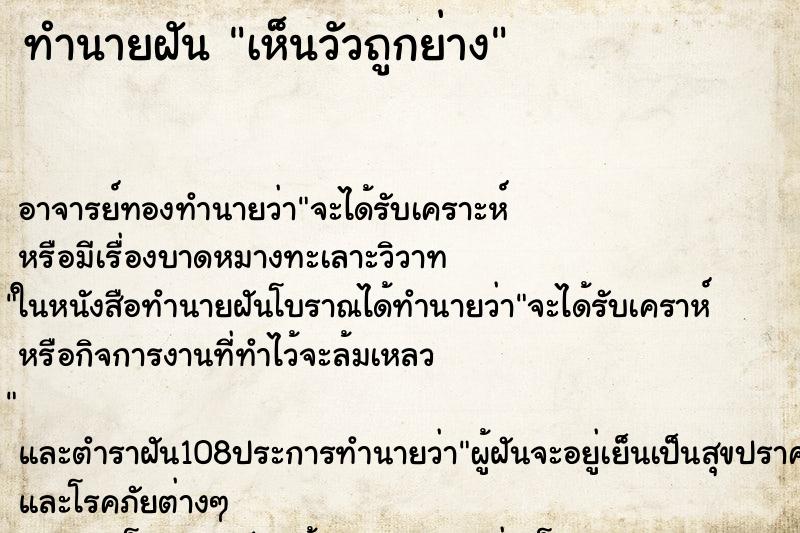 ทำนายฝันทำนายฝันเห็นวัวถูกย่าง