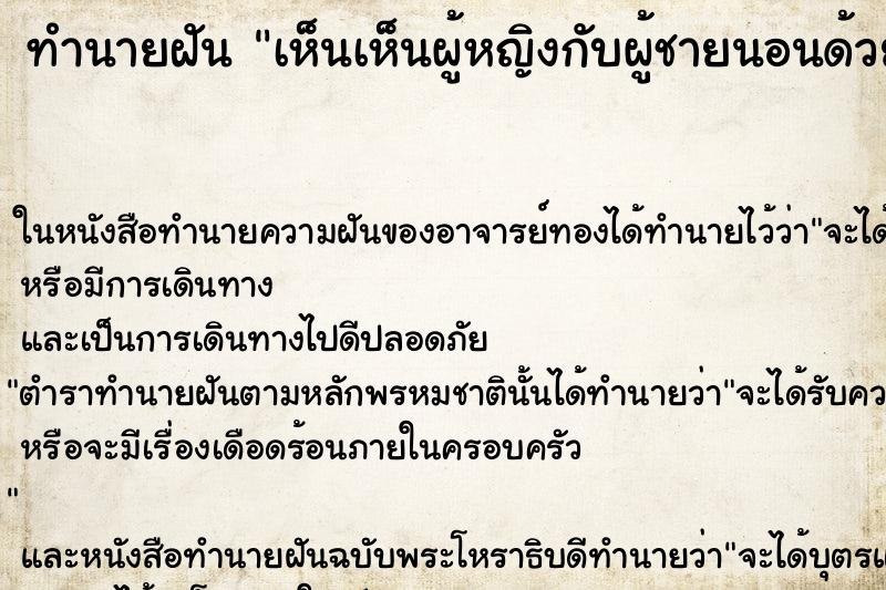 ทำนายฝัน เห็นเห็นผู้หญิงกับผู้ชายนอนด้วยกัน