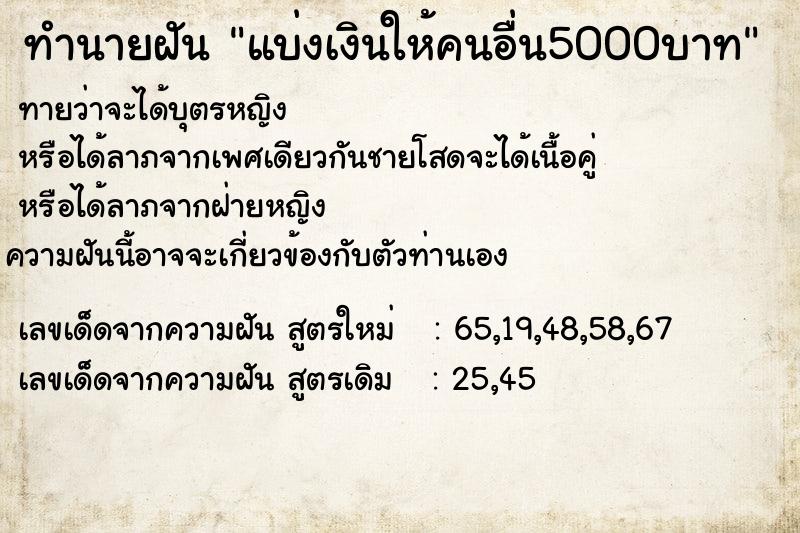 ทำนายฝันทำนายฝันแบ่งเงินให้คนอื่น5000บาท