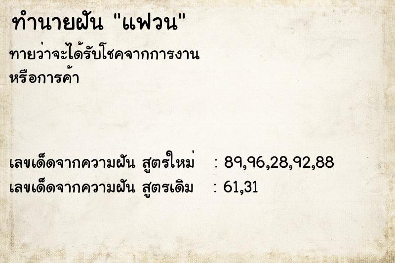ทำนายฝัน แฟวน