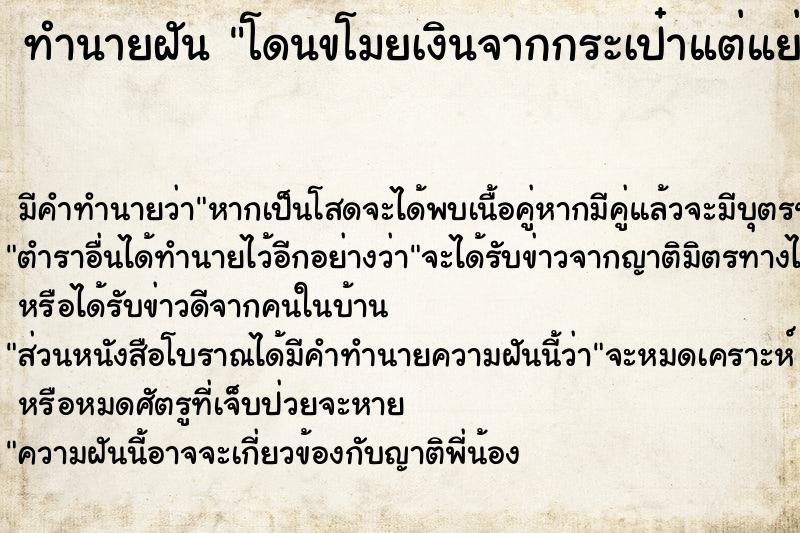 ทำนายฝันทำนายฝันโดนขโมยเงินจากกระเป๋าแต่แย่งได้