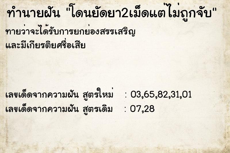 ทำนายฝันโดนยัดยา2เม็ดแต่ไม่ถูกจับ ทำนายฝันทำนายฝันโดนยัดยา2เม็ดแต่ไม่ถูกจับ