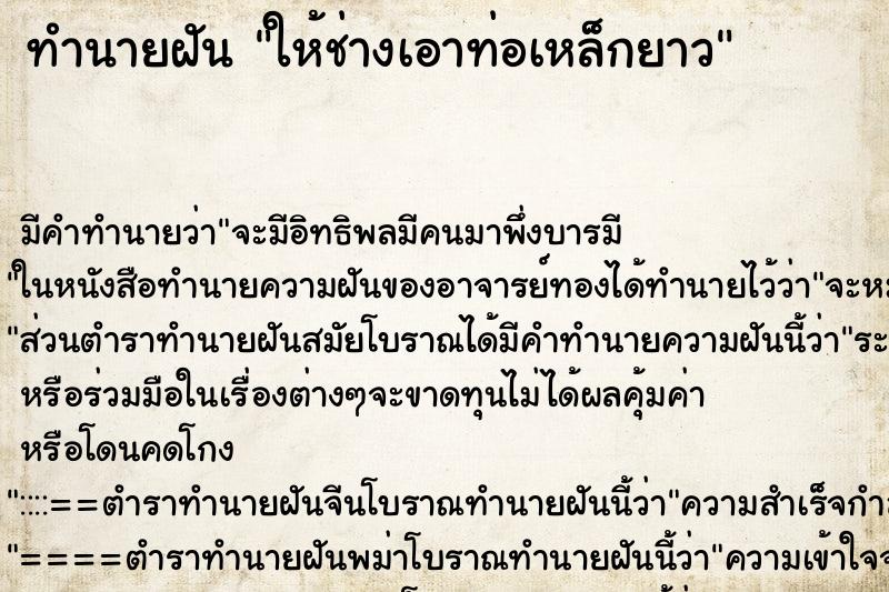 ทำนายฝันให้ช่างเอาท่อเหล็กยาว ทำนายฝันทำนายฝันให้ช่างเอาท่อเหล็กยาว