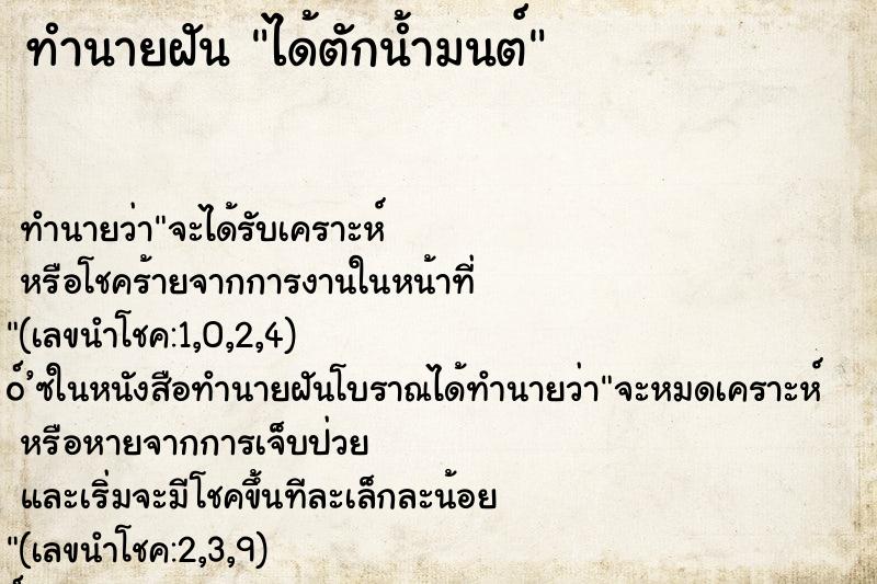 ทำนายฝันทำนายฝันได้ตักน้ำมนต์