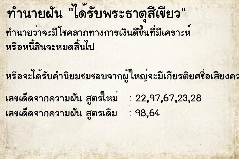 ทำนายฝันได้รับพระธาตุสีเขียว ทำนายฝันทำนายฝันได้รับพระธาตุสีเขียว