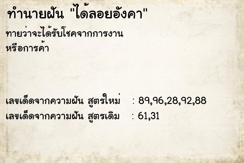 ทำนายฝันทำนายฝันได้ลอยอังคา