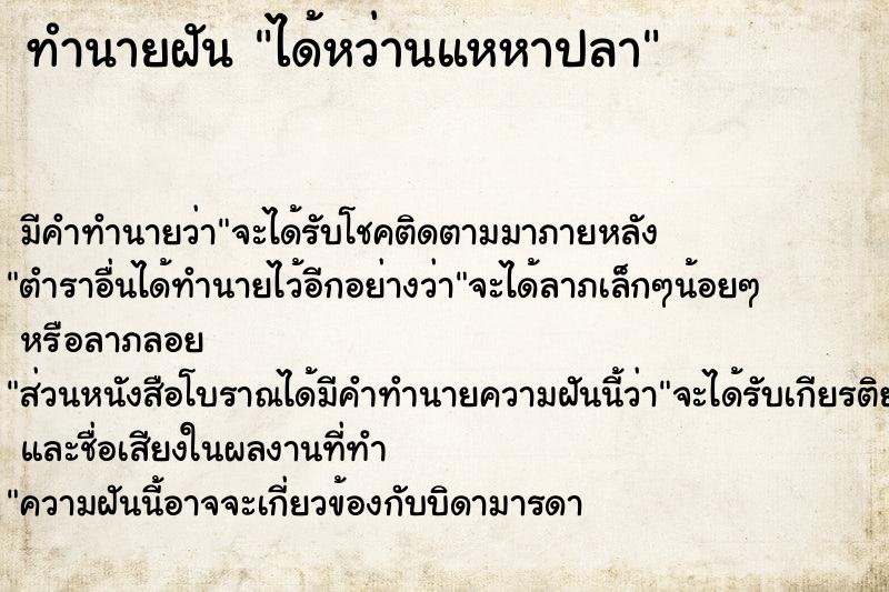 ทำนายฝัน ได้หว่านแหหาปลา ทำนายฝัน ได้หว่านแหหาปลา