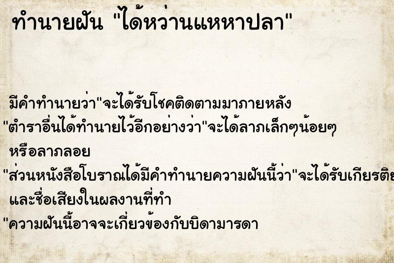 ทำนายฝัน ได้หว่านแหหาปลา ตำราโบราณ แม่นที่สุดในโลก