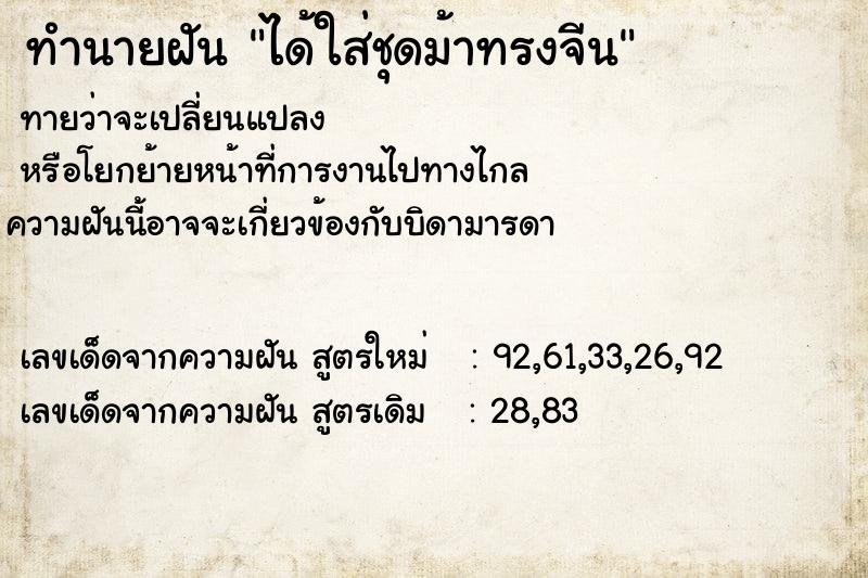 ทำนายฝันทำนายฝันได้ใส่ชุดม้าทรงจีน