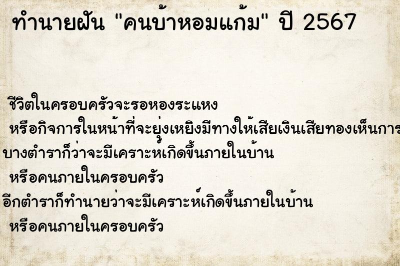 ทำนายฝันคนบ้าหอมแก้ม ทำนายฝันทำนายฝันคนบ้าหอมแก้ม