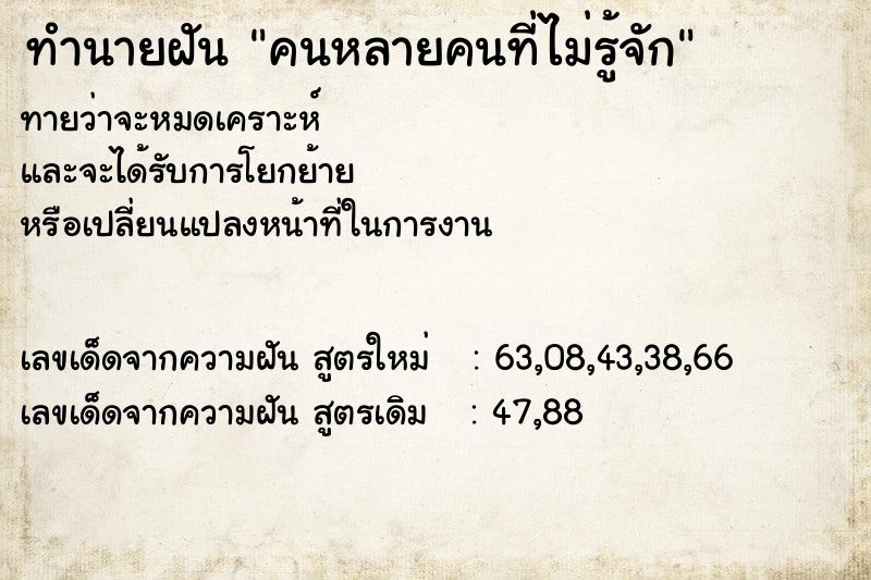 ทำนายฝันทำนายฝันคนหลายคนที่ไม่รู้จัก