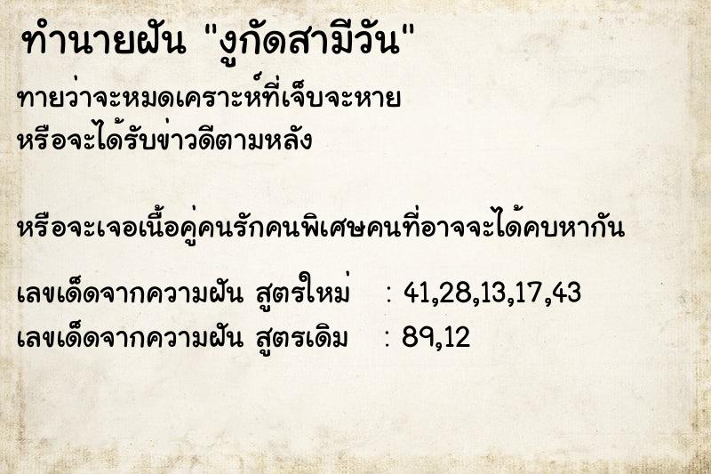 ทำนายฝันงูกัดสามีวัน ทำนายฝันทำนายฝันงูกัดสามีวัน