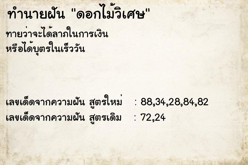 ทำนายฝันทำนายฝันดอกไม้วิเศษ