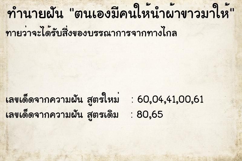 ทำนายฝันตนเองมีคนให้นำผ้าขาวมาให้ ทำนายฝันทำนายฝันตนเองมีคนให้นำผ้าขาวมาให้