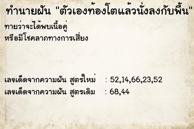 ทำนายฝันตัวเองท้องโตแล้วนั่งลงกับพื้น ทำนายฝันทำนายฝันตัวเองท้องโตแล้วนั่งลงกับพื้น