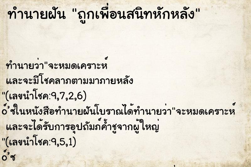 ทำนายฝัน ถูกเพื่อนสนิทหักหลัง