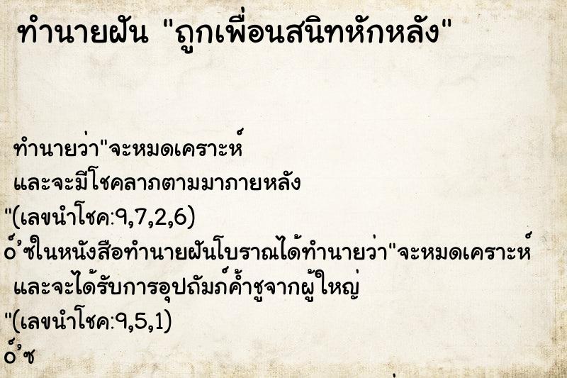 ทำนายฝัน ถูกเพื่อนสนิทหักหลัง ตำราโบราณ แม่นที่สุดในโลก